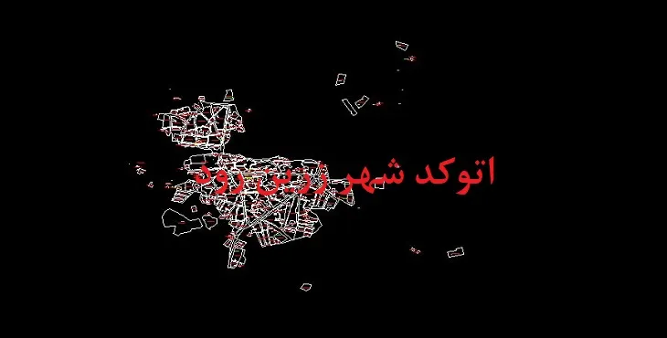 نقشه اتوکد شهر زرین رود