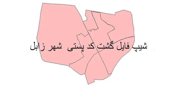 شیپ فایل کدپستی شهر زابل + pdf با کیفیت