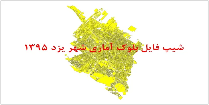 شیپ فایل بلوک آماری شهر یزد 95 + اكسل