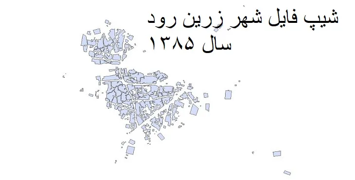 شیپ فایل بلوک آماری شهر زرین رود + خروجی اکسل