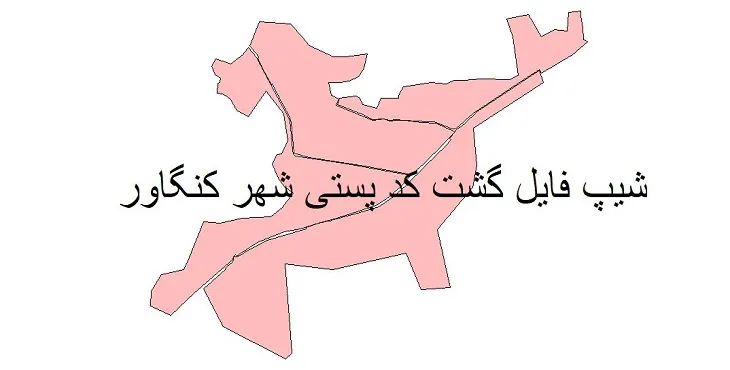 نقشه شیپ فایل کدپستی شهر کنگاور + pdf با کیفیت
