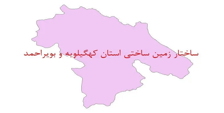 نقشه شیپ فایل ساختار زمین ساختی استان کهگیلویه و بویراحمد