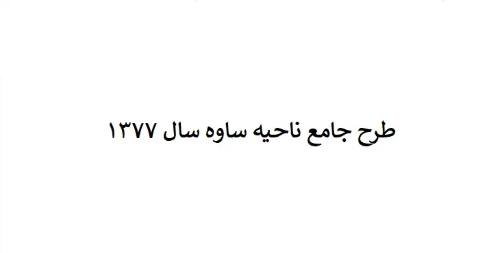 طرح جامع ناحیه ساوه سال 77