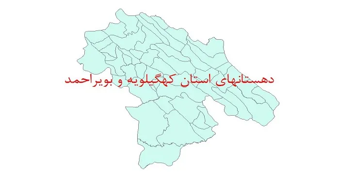 نقشه شیپ فایل دهستان های استان کهگیلویه و بویراحمد سال 1400