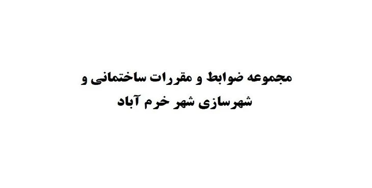 ضوابط و مقررات طرح تفصیلی شهر خرم آباد 