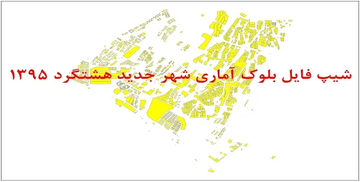 شیپ فایل بلوک آماری شهر جدید هشتگرد 95 + اكسل