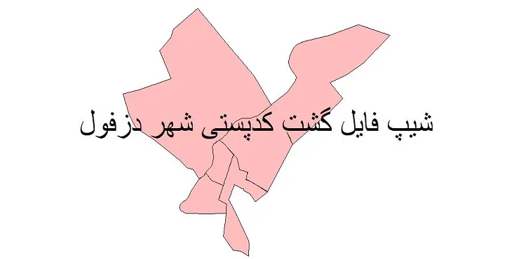 نقشه شیپ فایل کدپستی شهر دزفول + pdf با کیفیت