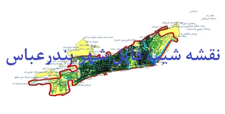 دانلود نقشه شیپ فایل (لایه GIS) شهر بندرعباس