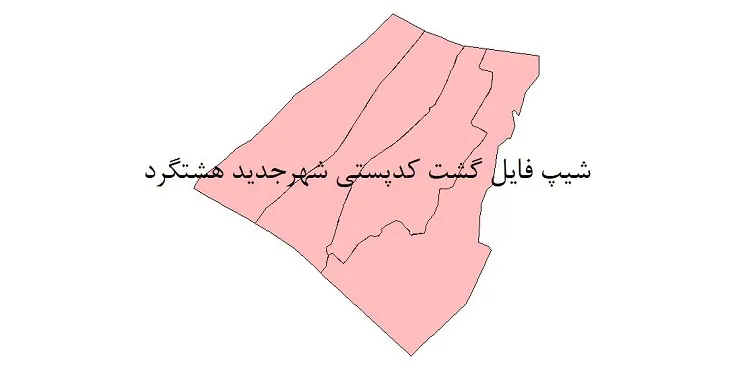 نقشه شیپ فایل کدپستی شهر جدید هشتگرد + pdf با کیفیت