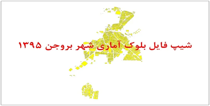 شیپ فایل بلوک آماری شهر بروجن 95 + اكسل