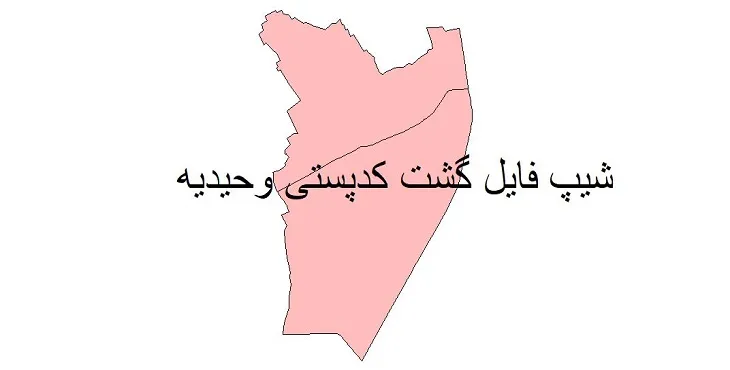 نقشه شیپ فایل کدپستی شهر وحیدیه + pdf با کیفیت