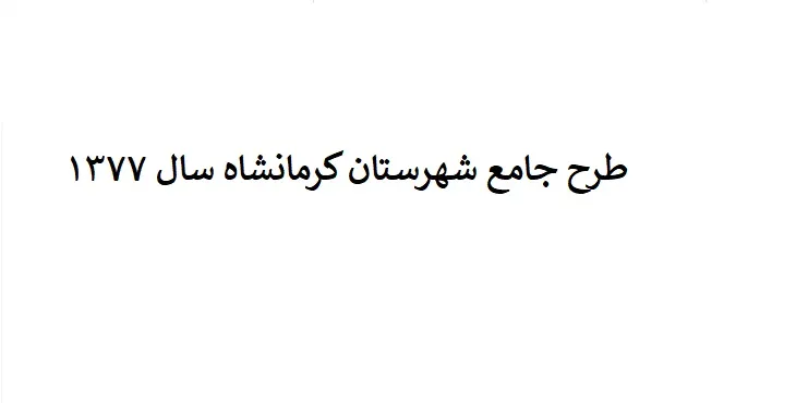 طرح جامع شهرستان کرمانشاه سال 77