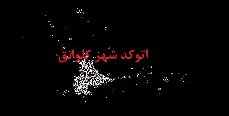 نقشه اتوکد شهر کلوانق