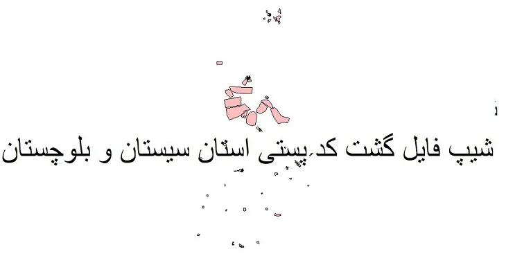 نقشه شیپ فایل کدپستی استان سیستان و بلوچستان + pdf با کیفیت