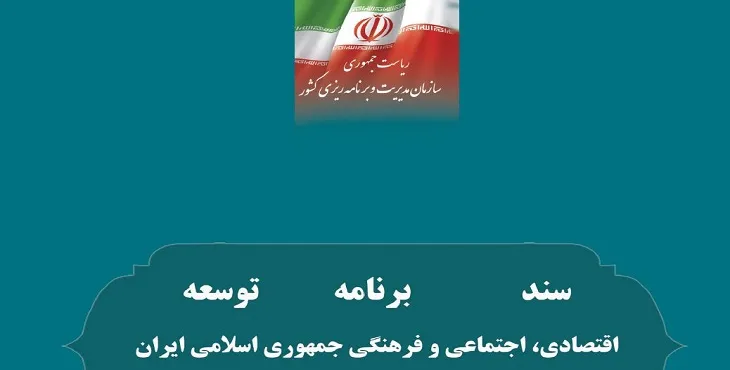 فایل برنامه های اول تا ششم توسعه کشور