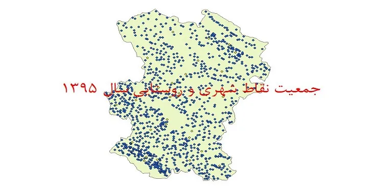 شیپ فایل جمعیت نقاط شهری و روستایی استان همدان سال 1395