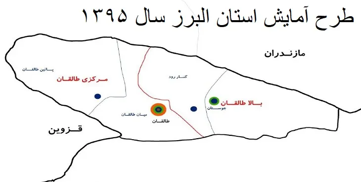 طرح آمایش استان البرز سال 95